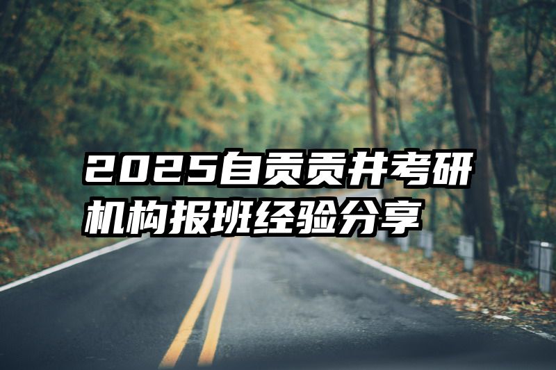 2025自贡贡井考研机构报班经验分享