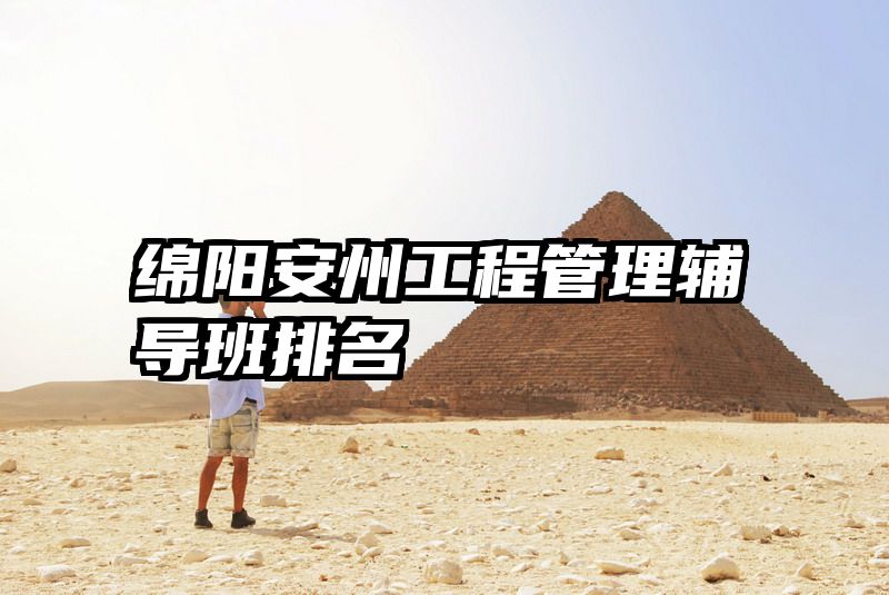 绵阳安州工程管理辅导班排名