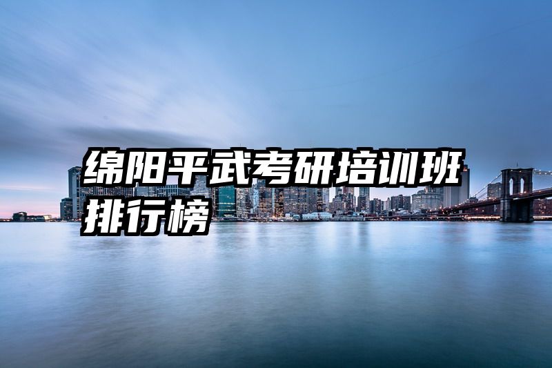 绵阳平武考研培训班排行榜