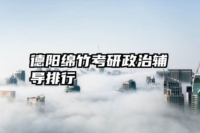 德阳绵竹考研政治辅导排行