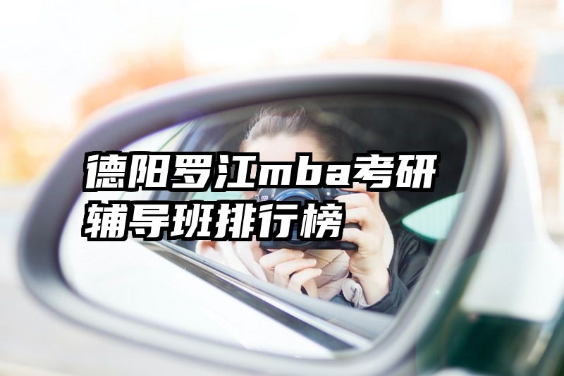 德阳罗江mba考研辅导班排行榜