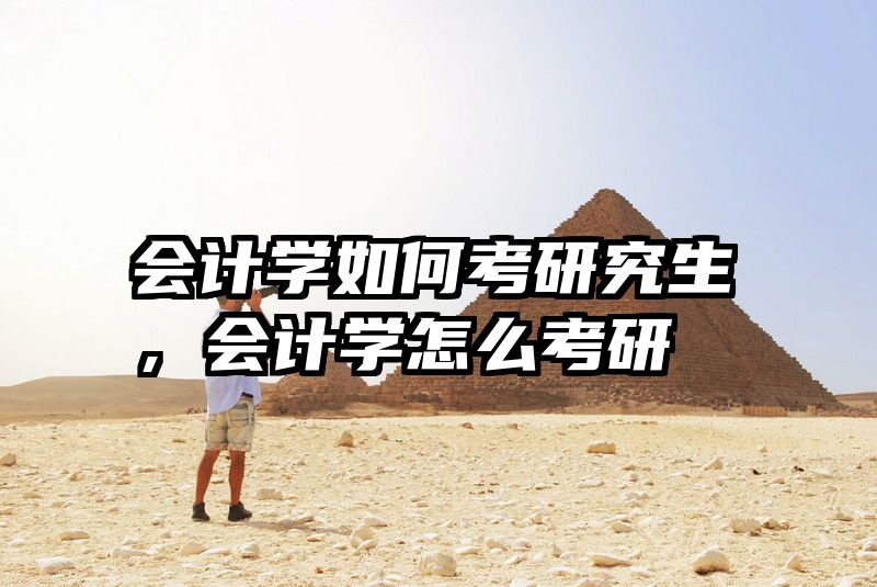 会计学如何考研究生，会计学怎么考研