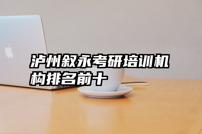 泸州叙永考研培训机构排名前十