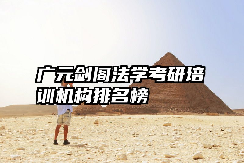 广元剑阁法学考研培训机构排名榜