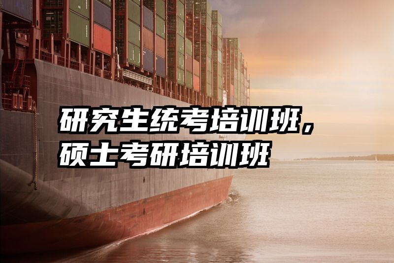 研究生统考培训班,硕士考研培训班