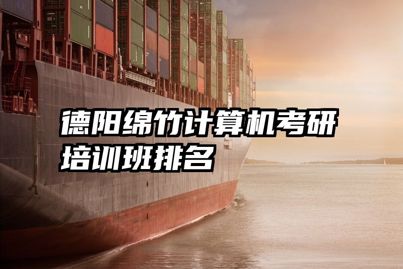 德阳绵竹计算机考研培训班排名