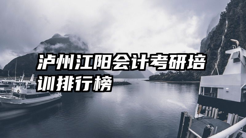 泸州江阳会计考研培训排行榜