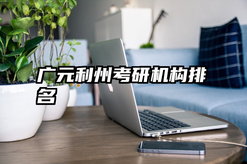 广元利州考研机构排名