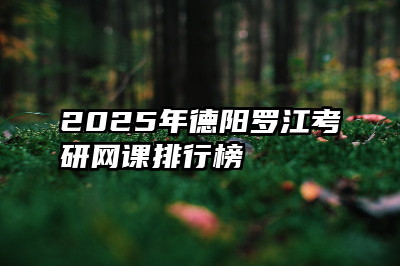 2025年德阳罗江考研网课排行榜