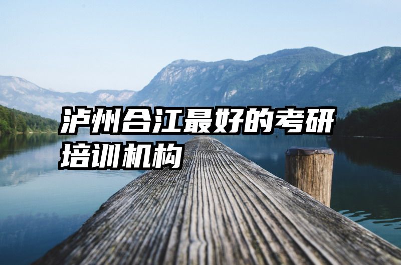 泸州合江最好的考研培训机构