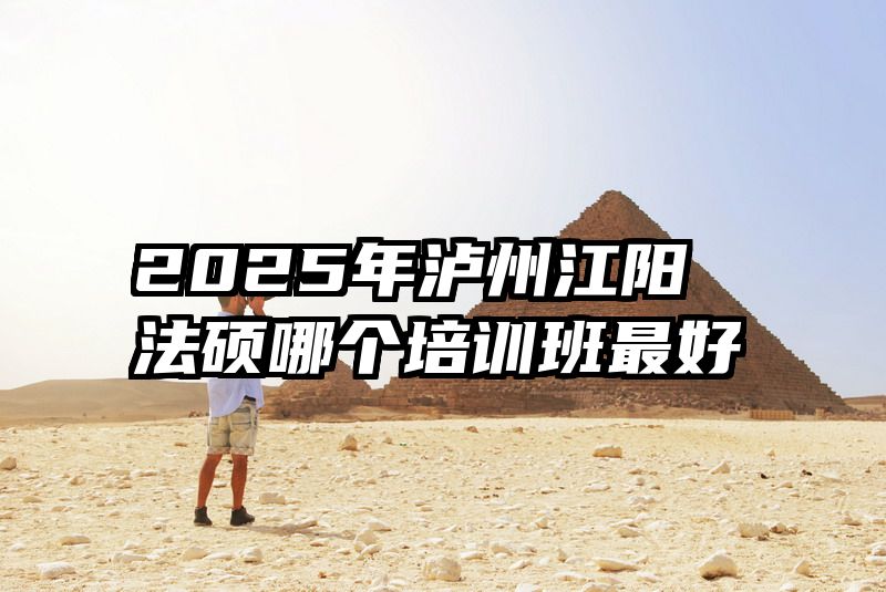 2025年泸州江阳法硕哪个培训班最好