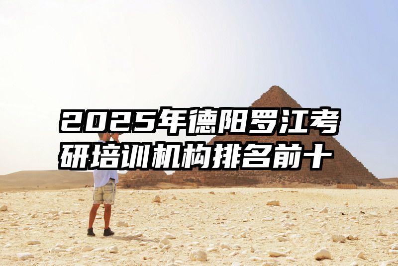 2025年德阳罗江考研培训机构排名前十