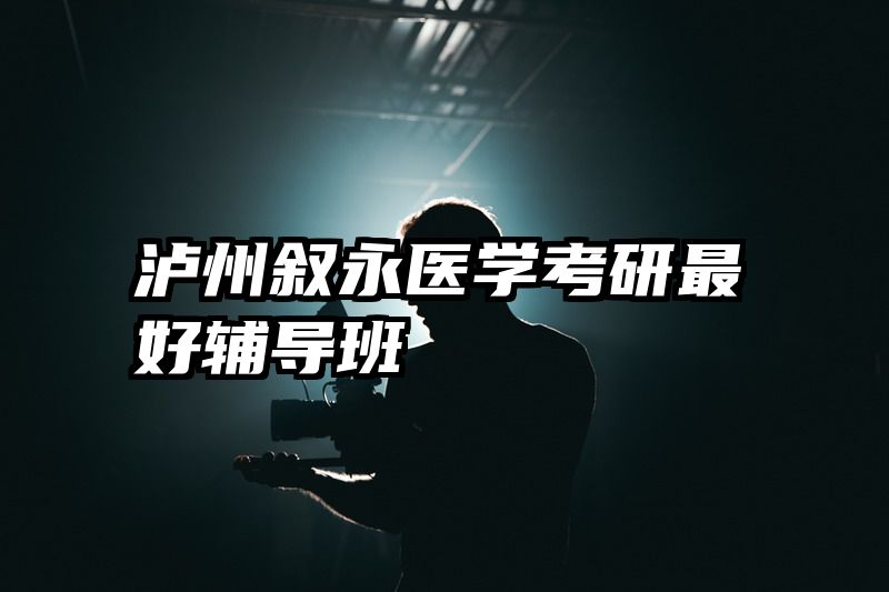 泸州叙永医学考研最好辅导班