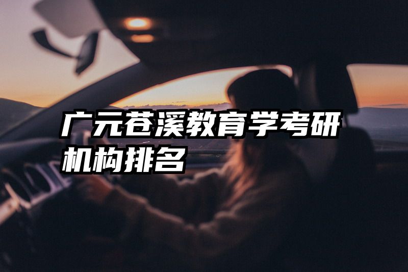 广元苍溪教育学考研机构排名