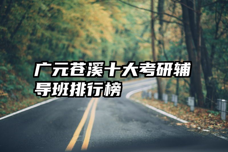 广元苍溪十大考研辅导班排行榜