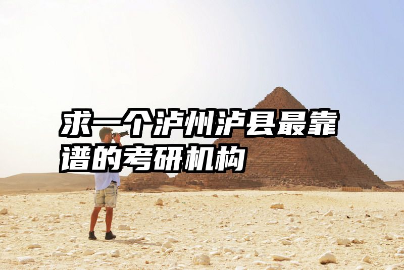 求一个泸州泸县最靠谱的考研机构