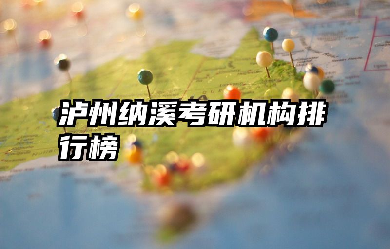 泸州纳溪考研机构排行榜