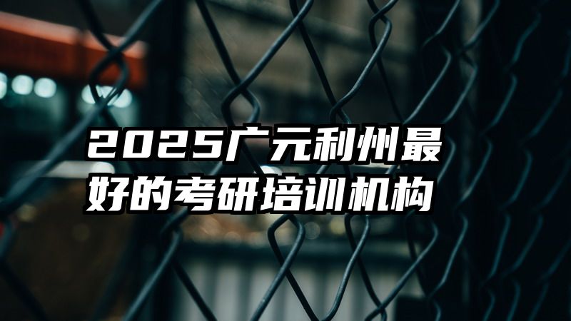 2025广元利州最好的考研培训机构