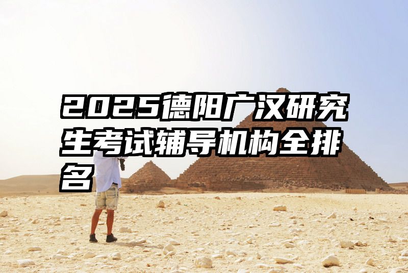 2025德阳广汉研究生考试辅导机构全排名