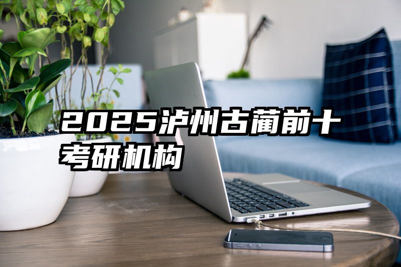 2025泸州古蔺前十考研机构