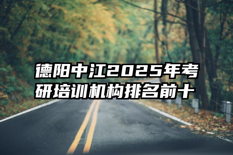 德阳中江2025年考研培训机构排名前十