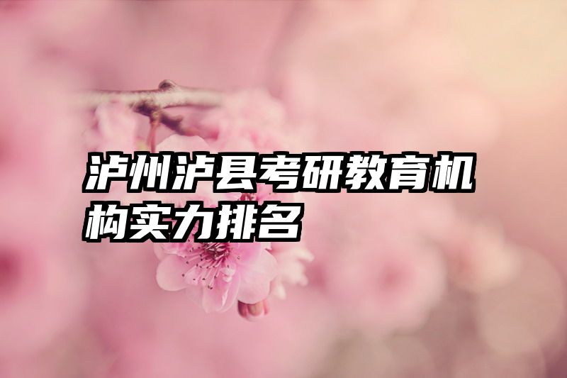 泸州泸县考研教育机构实力排名