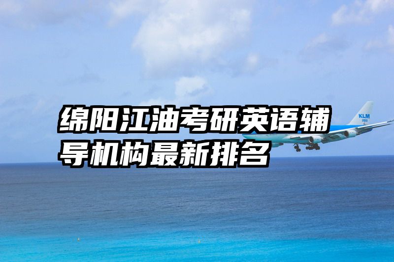 绵阳江油考研英语辅导机构最新排名