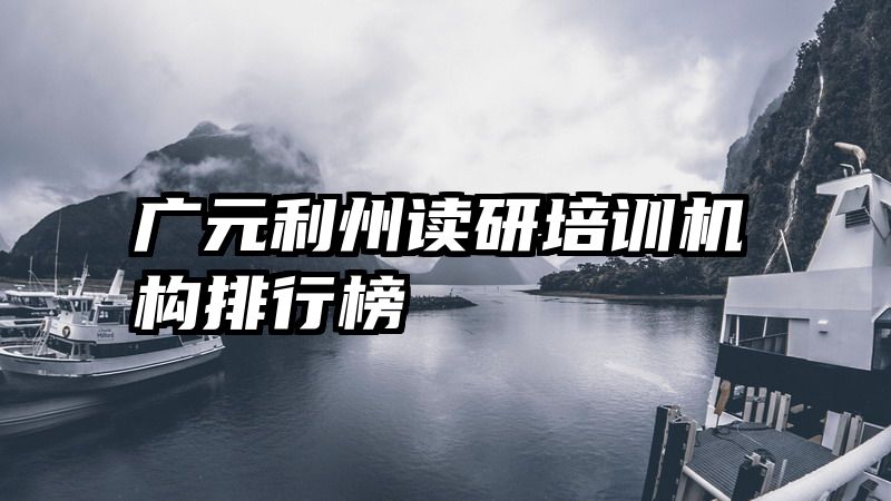 广元利州读研培训机构排行榜