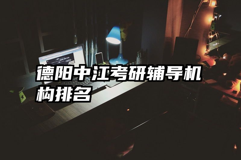 德阳中江考研辅导机构排名