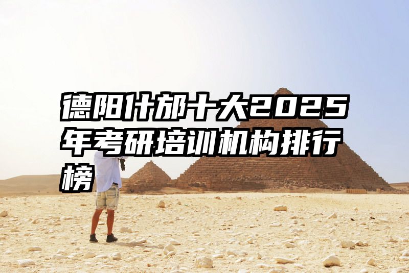 德阳什邡十大2025年考研培训机构排行榜