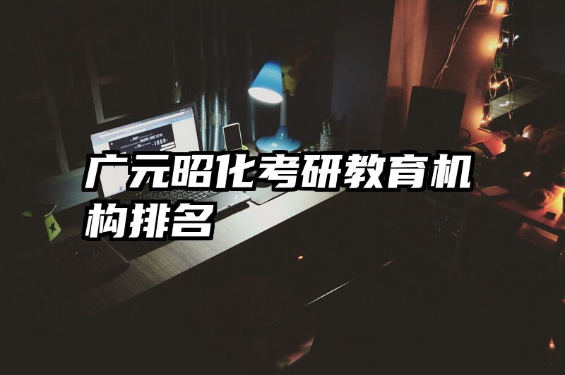 广元昭化考研教育机构排名