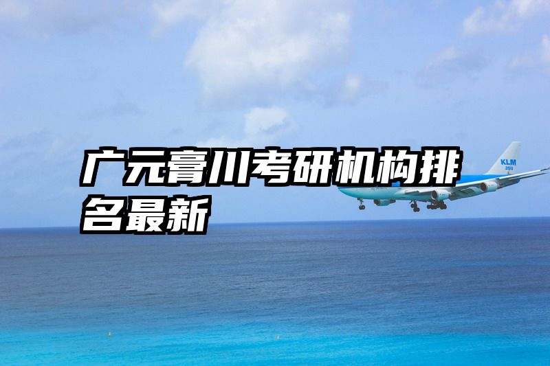 广元膏川考研机构排名最新