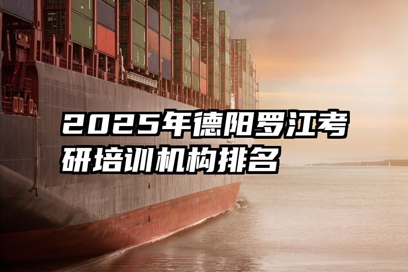 2025年德阳罗江考研培训机构排名