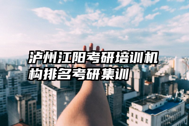 泸州江阳考研培训机构排名考研集训