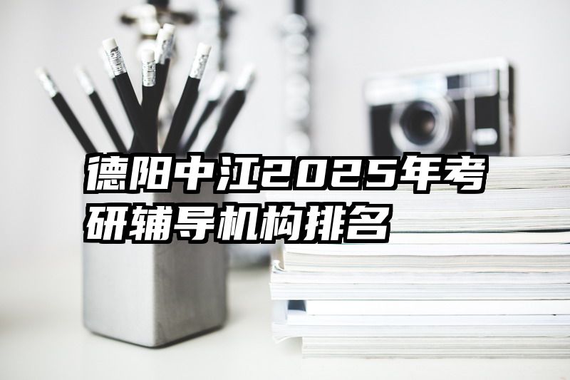 德阳中江2025年考研辅导机构排名