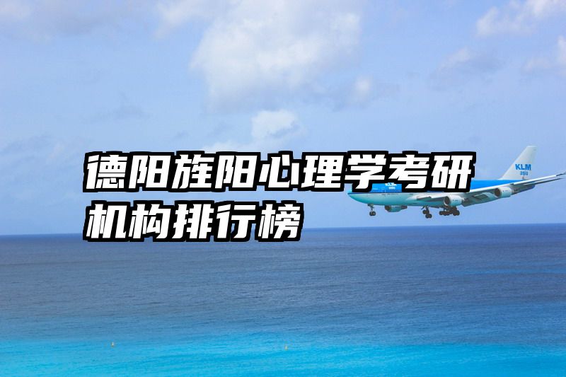德阳旌阳心理学考研机构排行榜