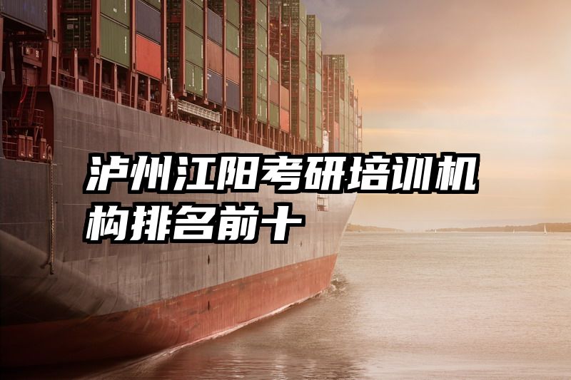泸州江阳考研培训机构排名前十