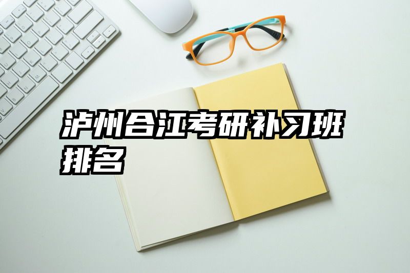 泸州合江考研补习班排名