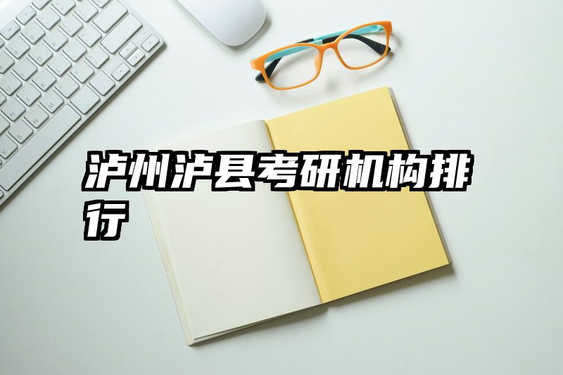 泸州泸县考研机构排行