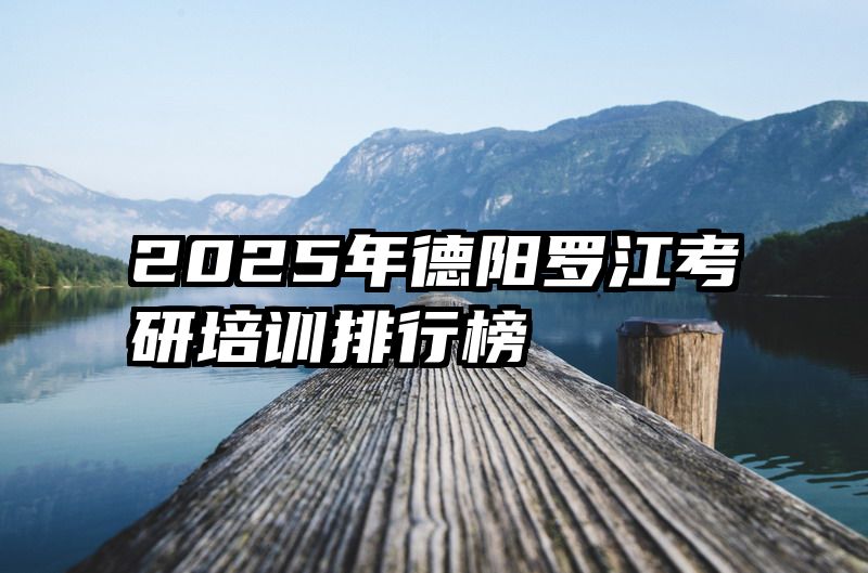 2025年德阳罗江考研培训排行榜