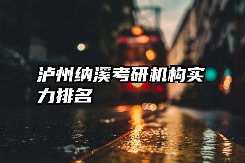 泸州纳溪考研机构实力排名