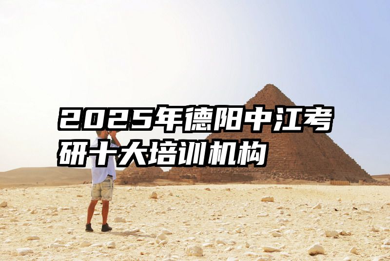 2025年德阳中江考研十大培训机构