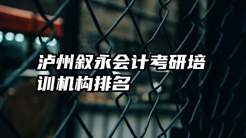 泸州叙永会计考研培训机构排名