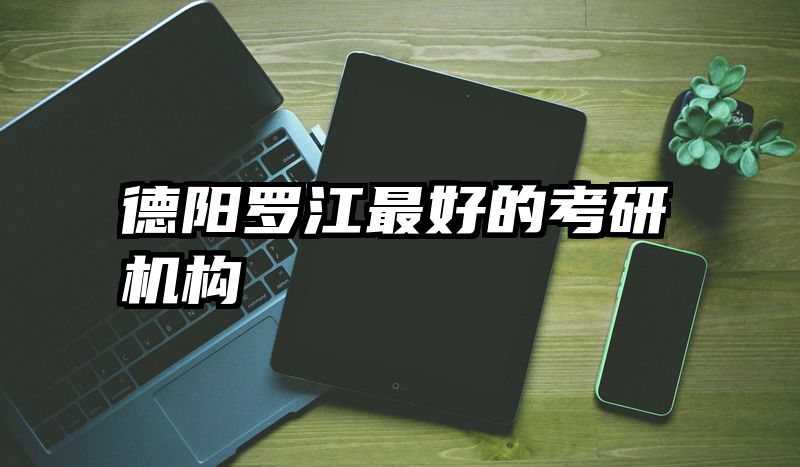 德阳罗江最好的考研机构