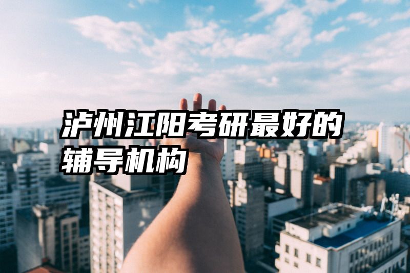 泸州江阳考研最好的辅导机构