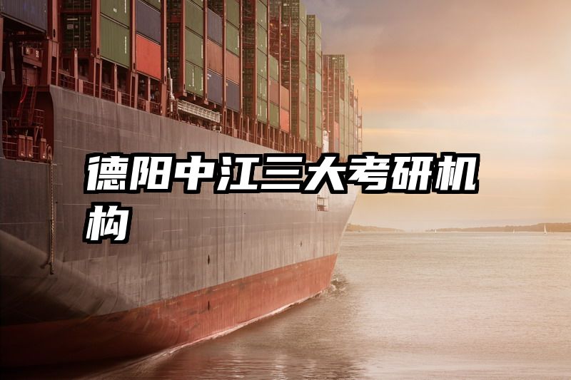 德阳中江三大考研机构