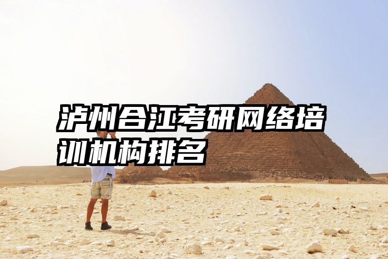 泸州合江考研网络培训机构排名