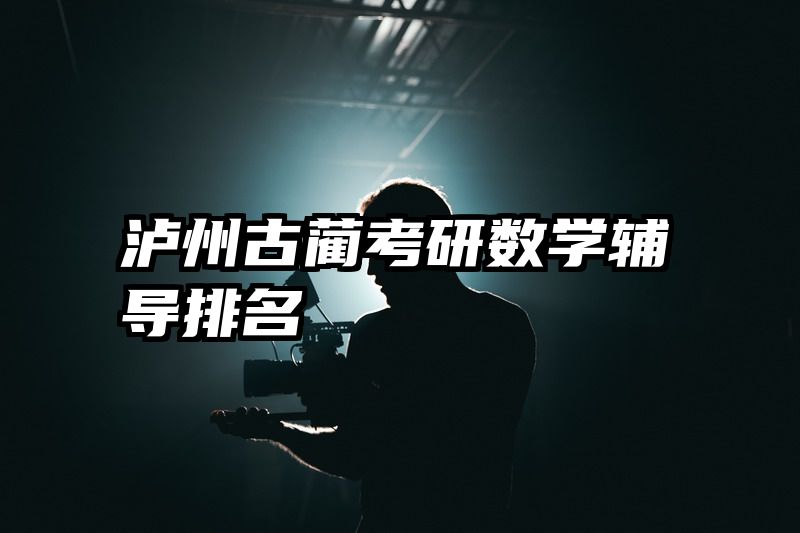 泸州古蔺考研数学辅导排名