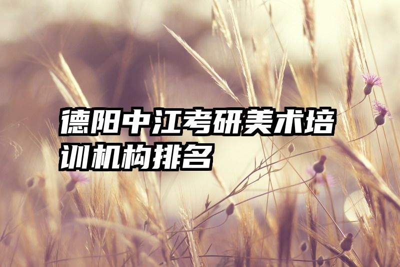 德阳中江考研美术培训机构排名