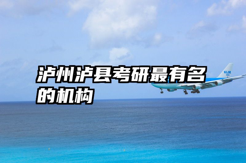 泸州泸县考研最有名的机构